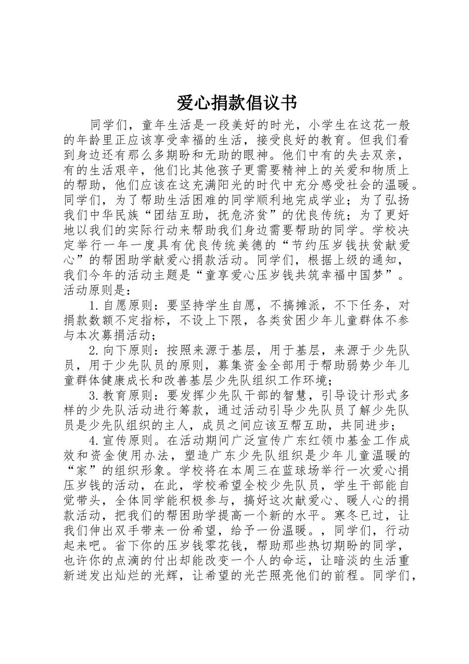 爱心捐款倡议书范文(17)_第1页