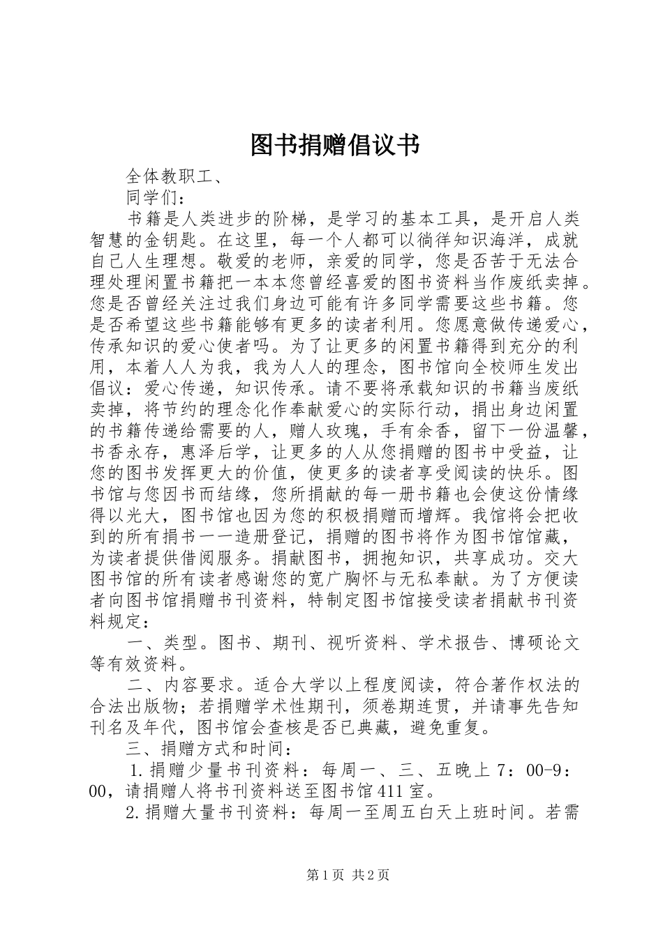 图书捐赠倡议书范文 (2)_第1页