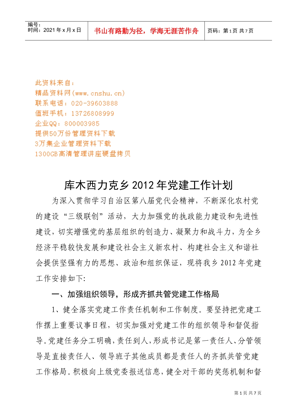 库木西力克乡党建工作计划书_第1页