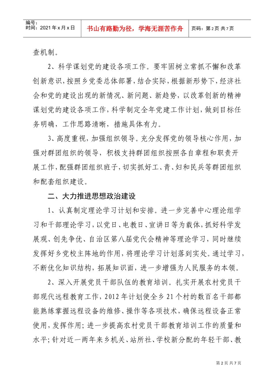 库木西力克乡党建工作计划书_第2页