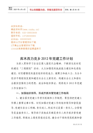 库木西力克乡党建工作计划书