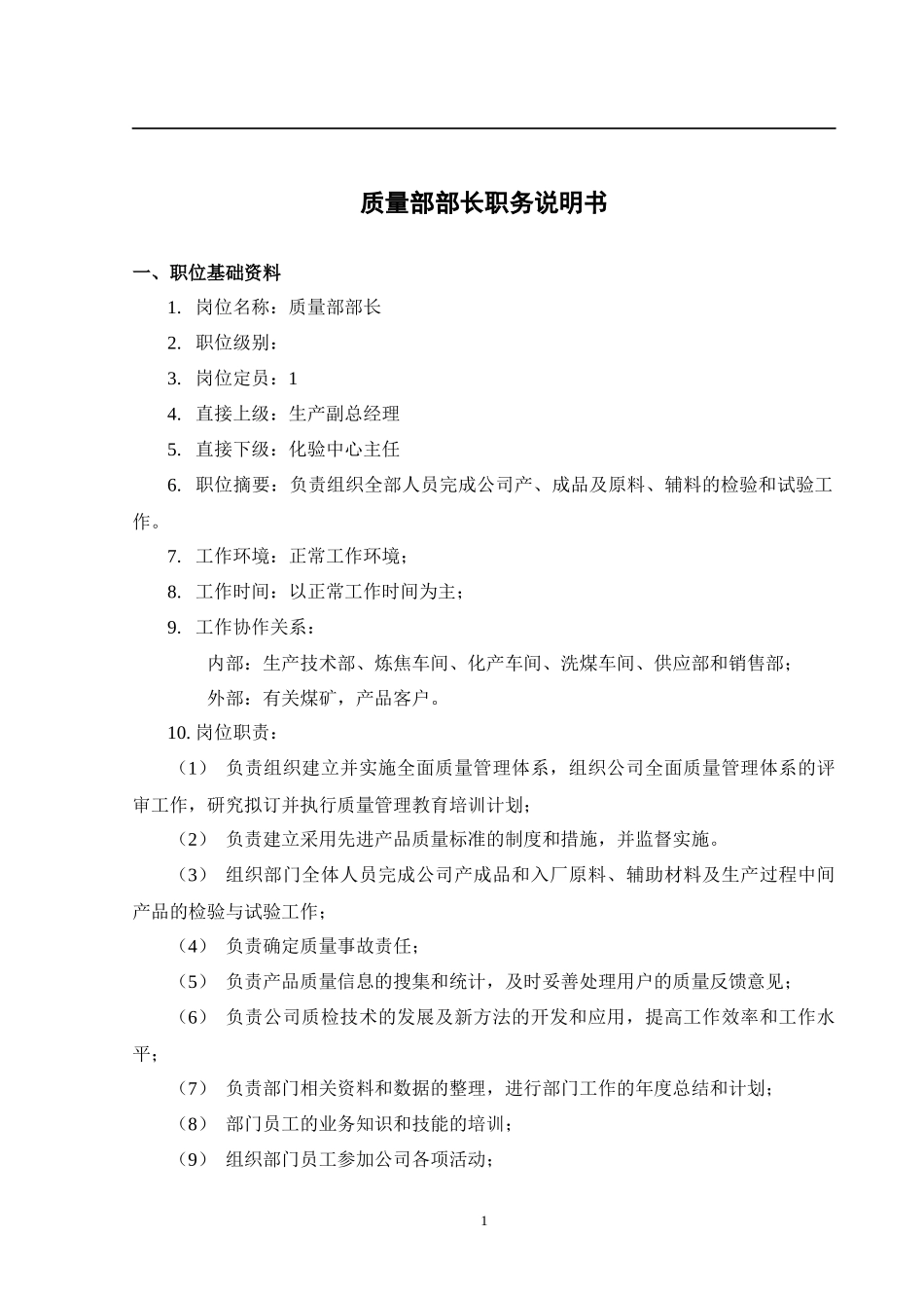 质量部职务说明书_第2页