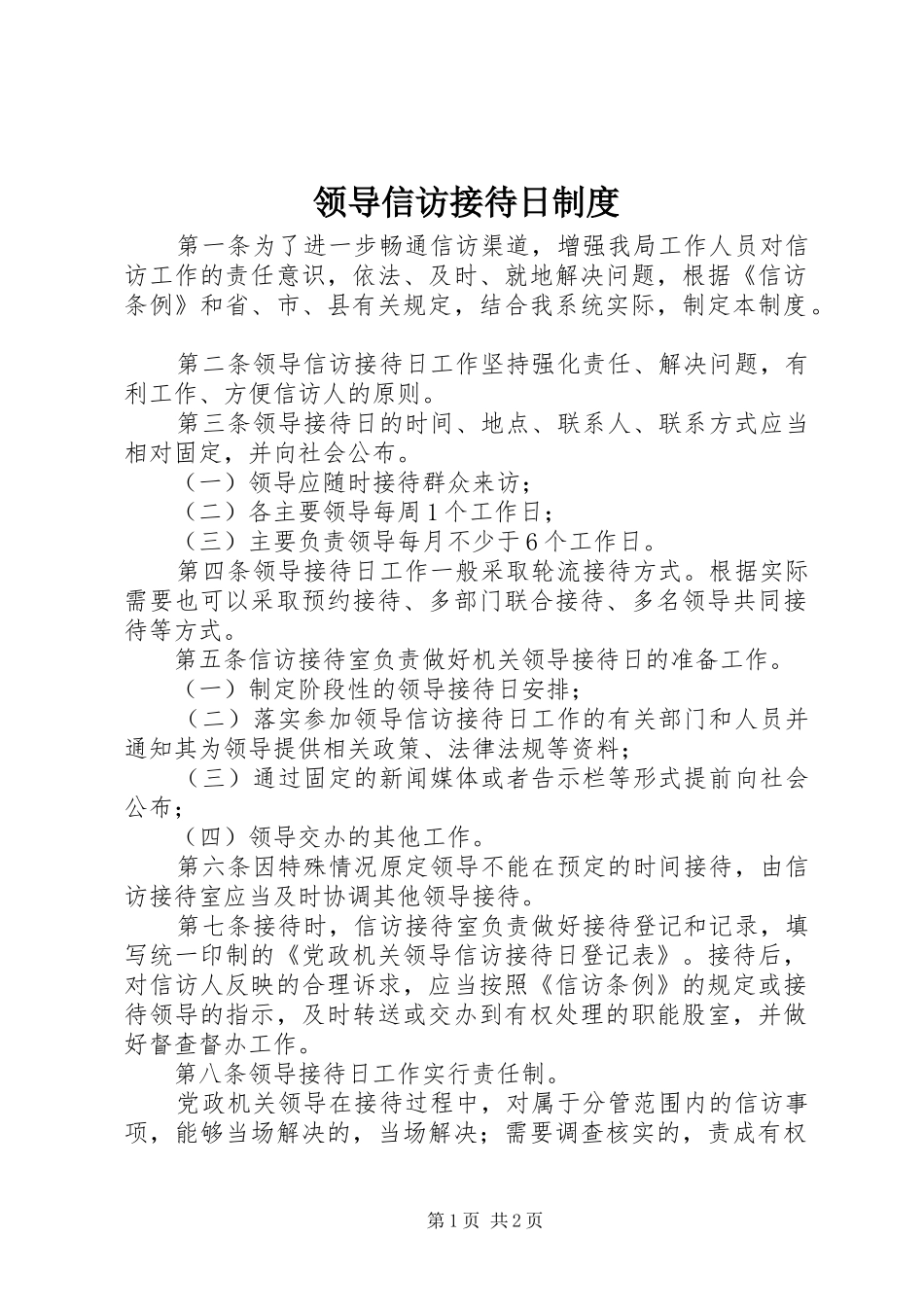 领导信访接待日规章制度 _第1页