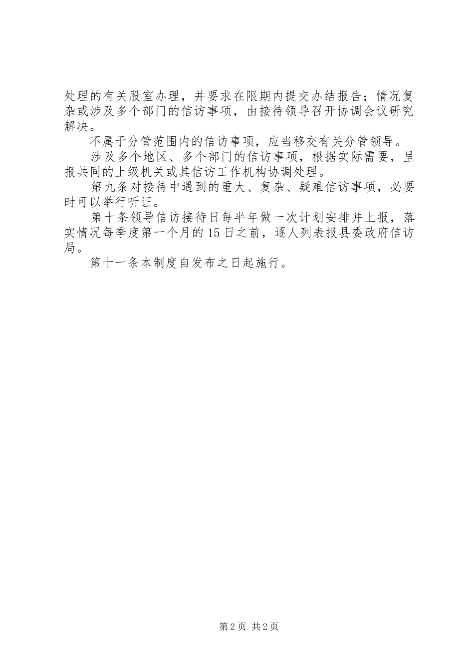 领导信访接待日规章制度 _第2页