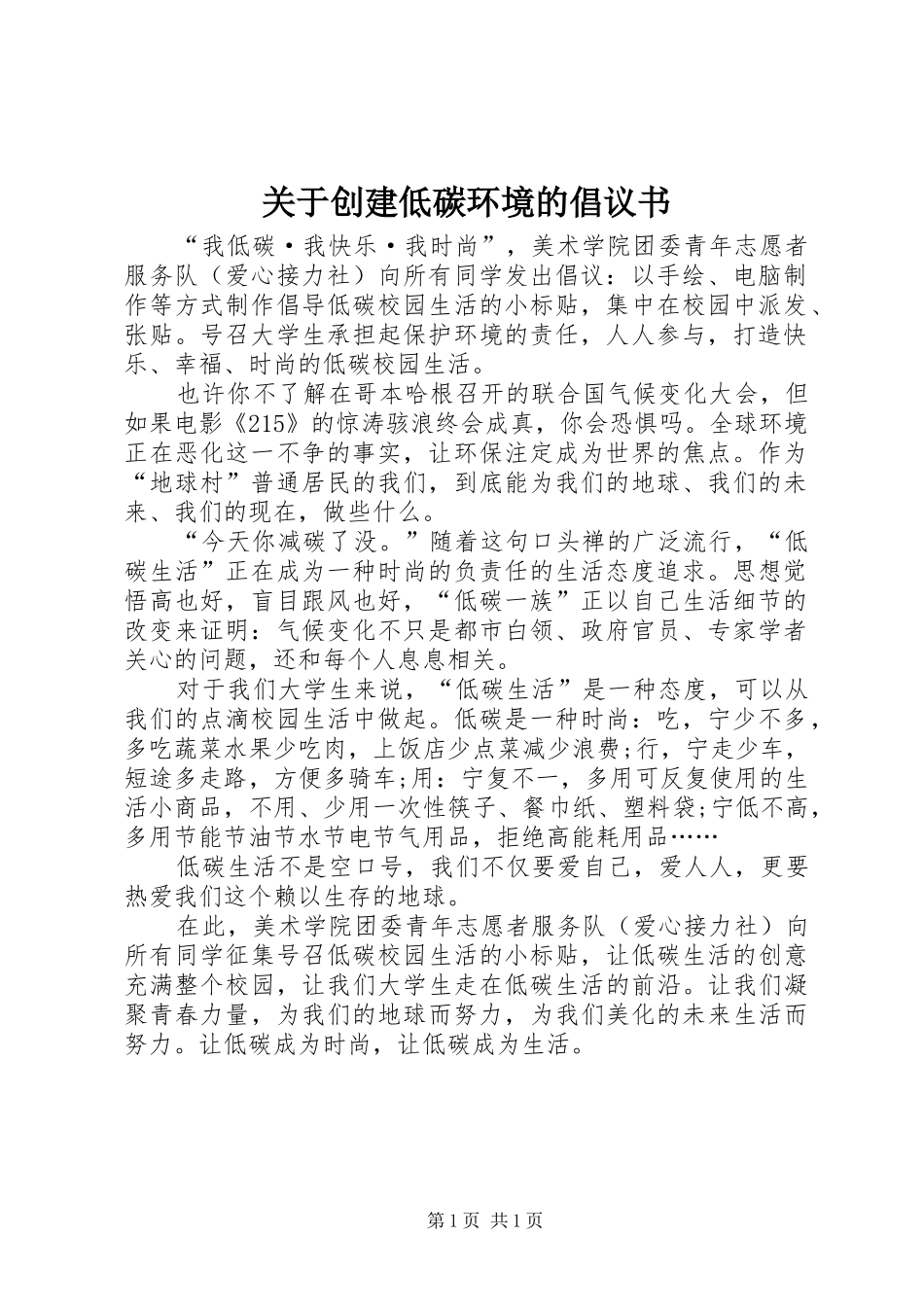 关于创建低碳环境的倡议书范文_第1页