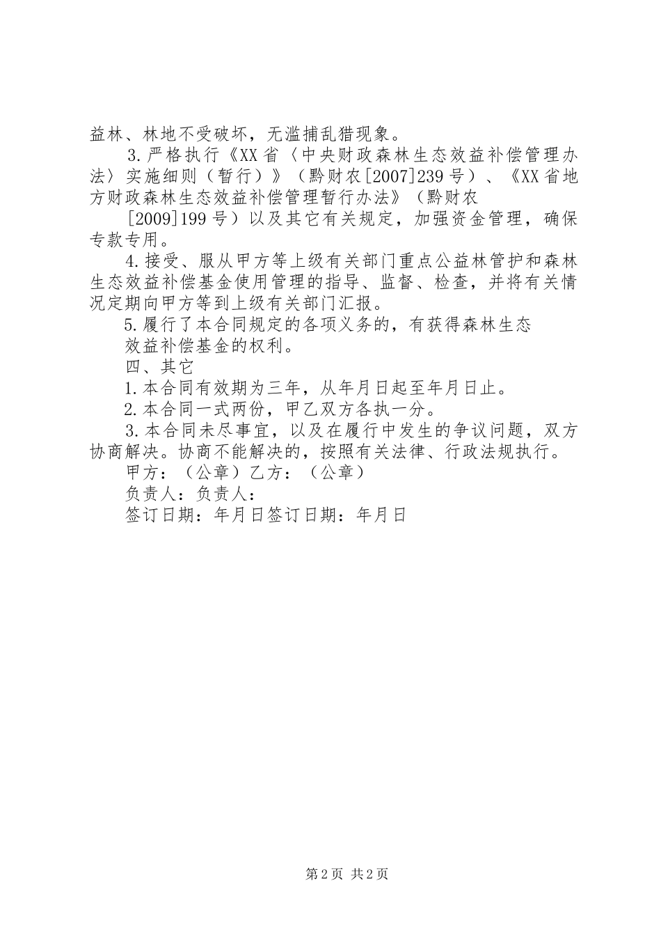 重点公益林档案管理规章制度细则[本站推荐]_第2页