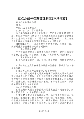 重点公益林档案管理规章制度细则[本站推荐]