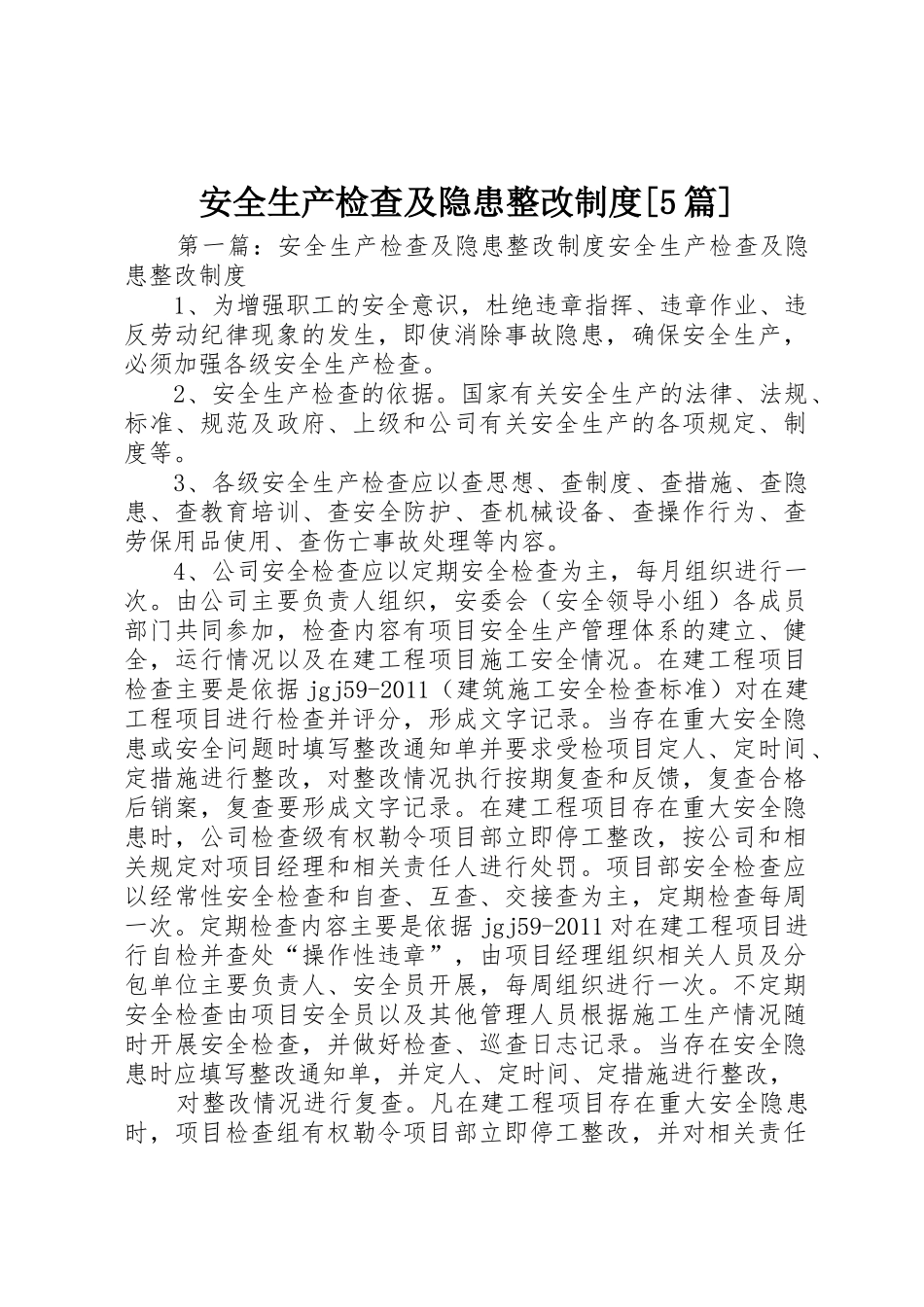 安全生产检查及隐患整改规章制度[5篇]_第1页