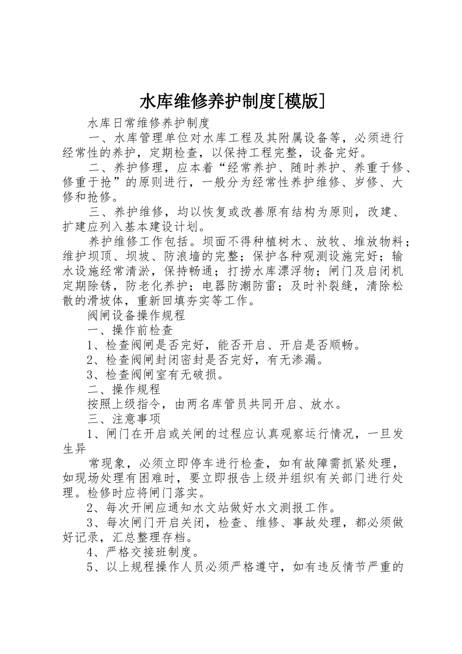 水库维修养护规章制度[模版] _第1页