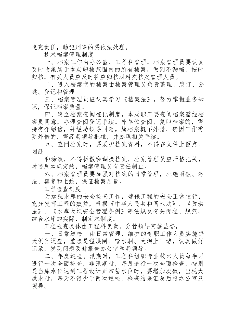水库维修养护规章制度[模版] _第2页