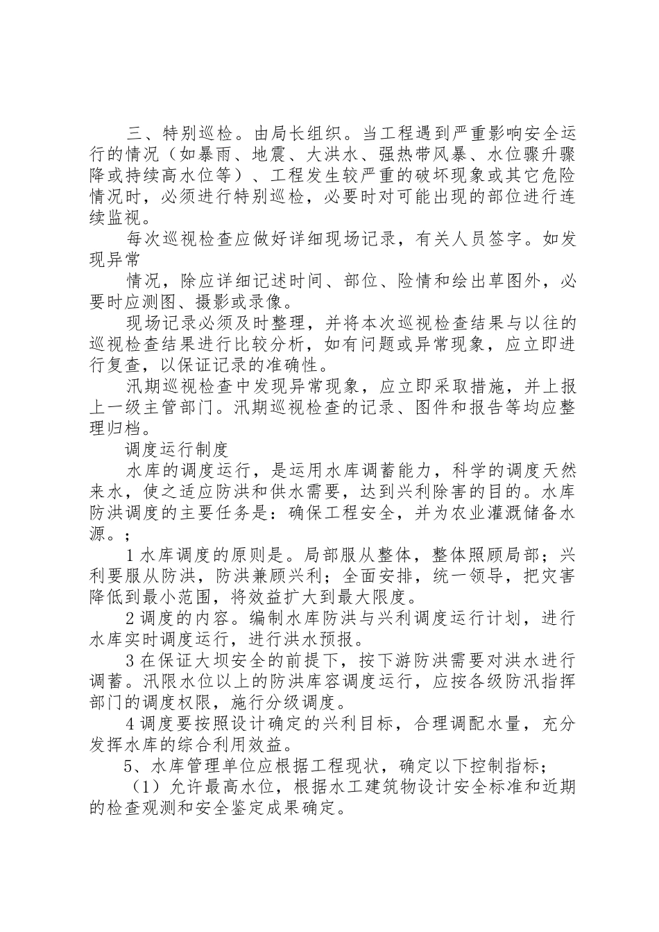 水库维修养护规章制度[模版] _第3页