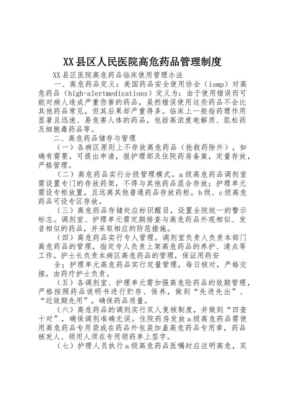 县区人民医院高危药品管理规章制度细则_第1页