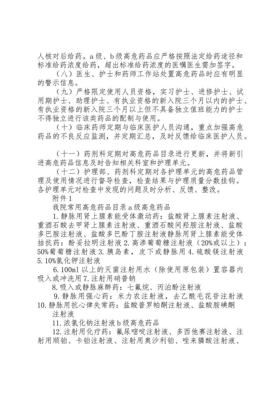 县区人民医院高危药品管理规章制度细则_第2页