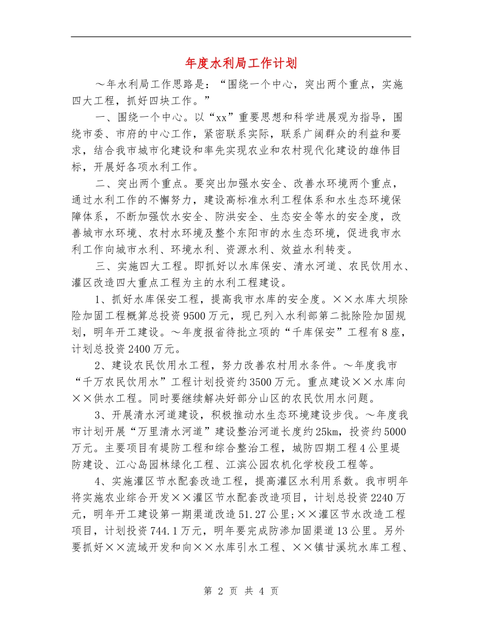 年度水利局工作计划_第2页