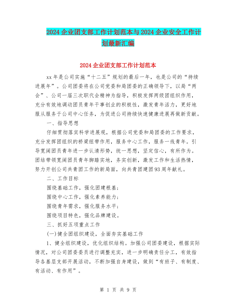 2024企业团支部工作计划范本与2024企业安全工作计划最新汇编_第1页
