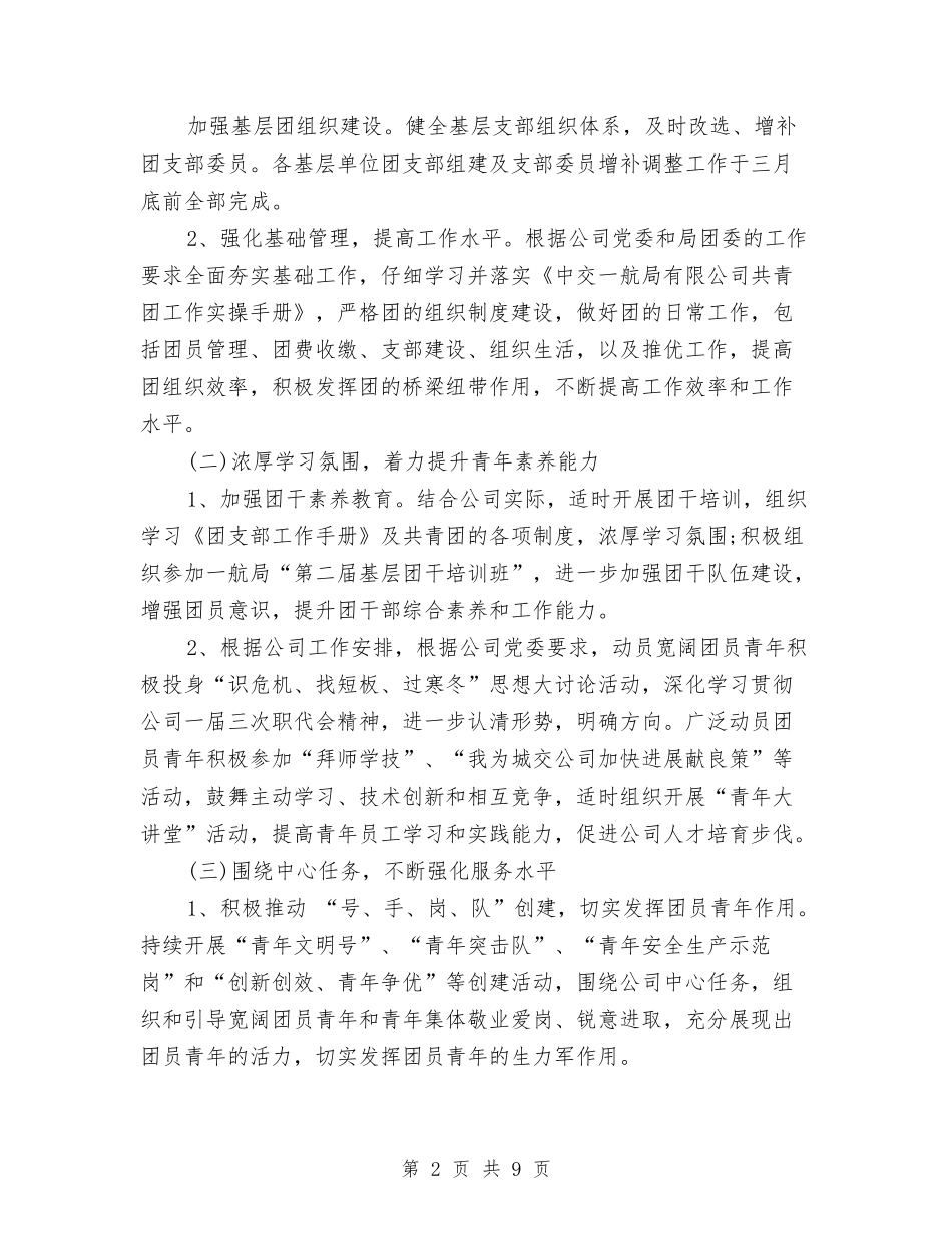 2024企业团支部工作计划范本与2024企业安全工作计划最新汇编_第2页