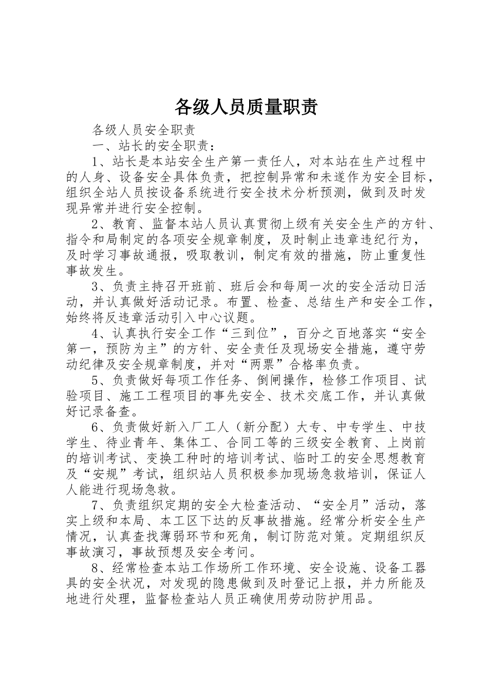 各级人员质量职责要求_第1页