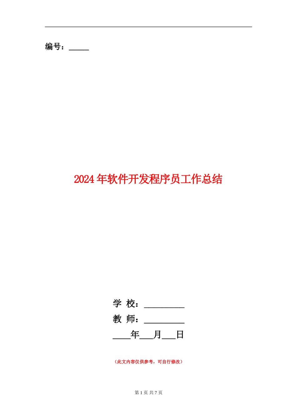2024年软件开发程序员工作总结_第1页