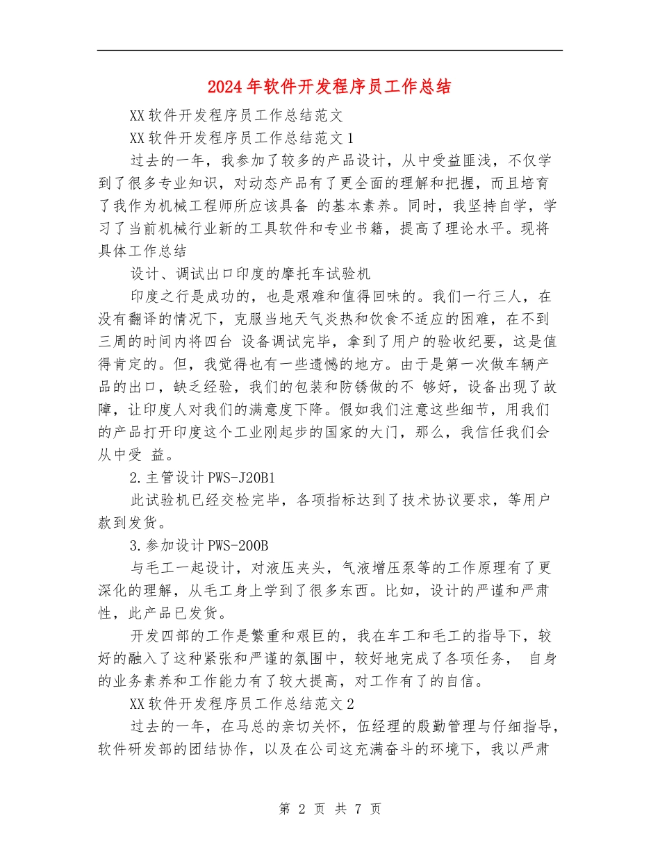 2024年软件开发程序员工作总结_第2页