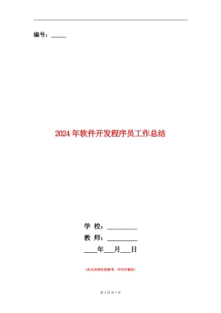 2024年软件开发程序员工作总结