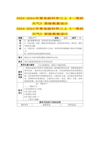 2024-2024年青岛版科学三上《一周的天气》表格教案设计