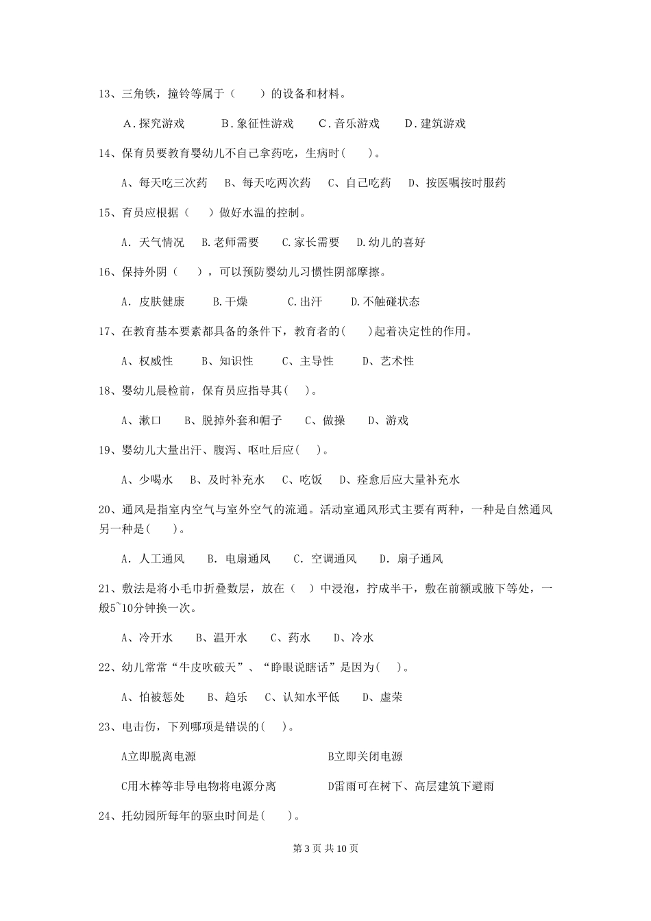 2024-2024年幼儿园小班保育员四级能力考试试题试卷及解析_第3页