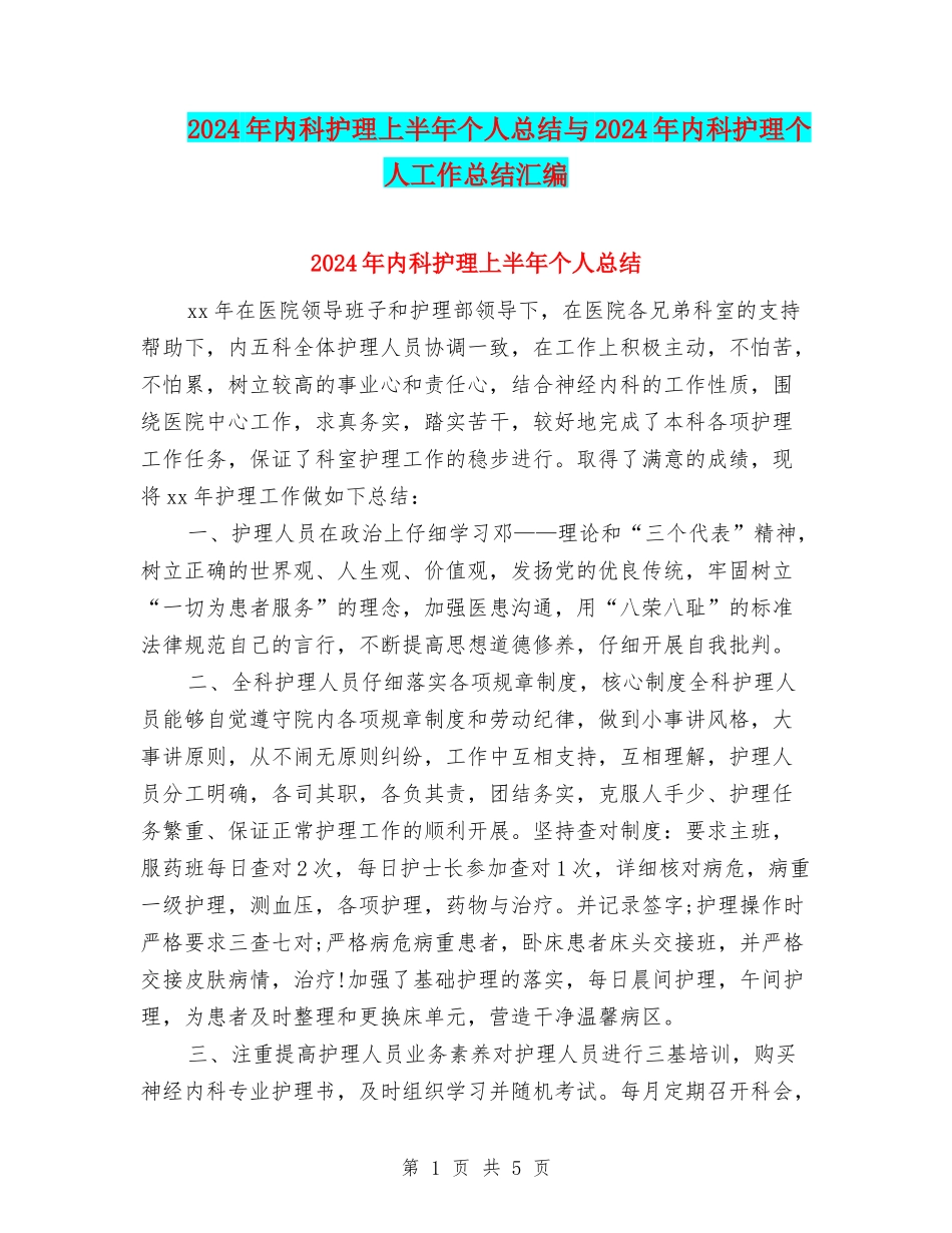 2024年内科护理上半年个人总结与2024年内科护理个人工作总结汇编_第1页
