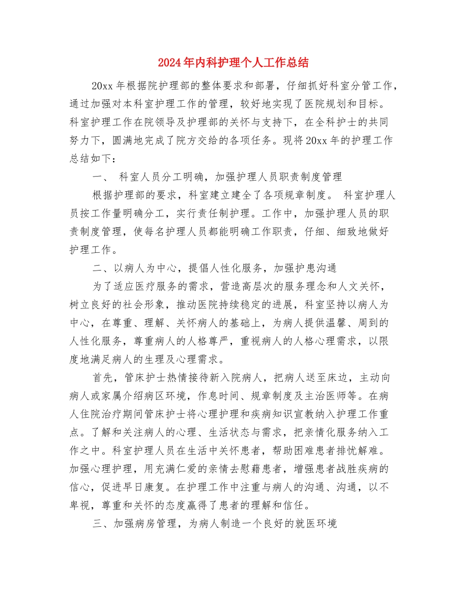 2024年内科护理上半年个人总结与2024年内科护理个人工作总结汇编_第3页