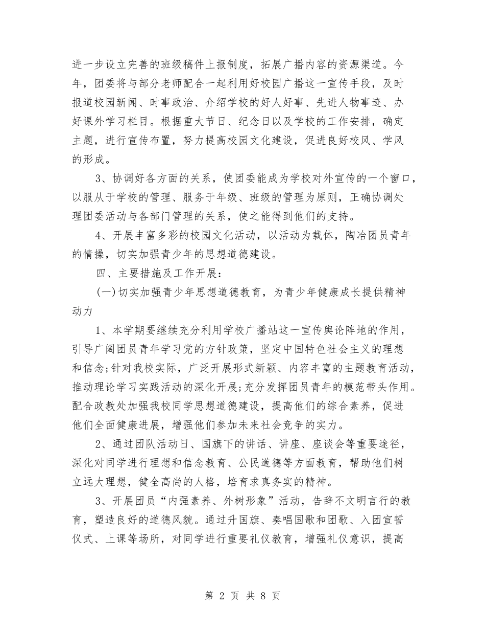 2024年团委工作计划表与2024年团委政教处工作计划汇编_第2页