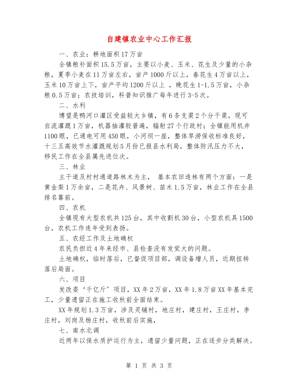 自建镇农业中心工作汇报_第1页
