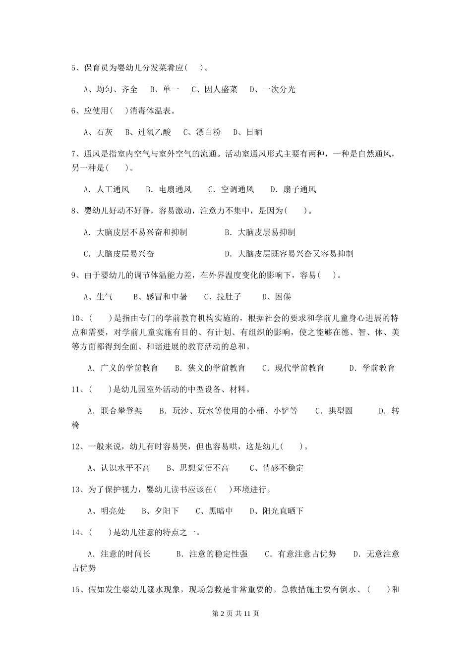 2018版幼儿园保育员四级专业能力考试试题试卷及解析_第2页