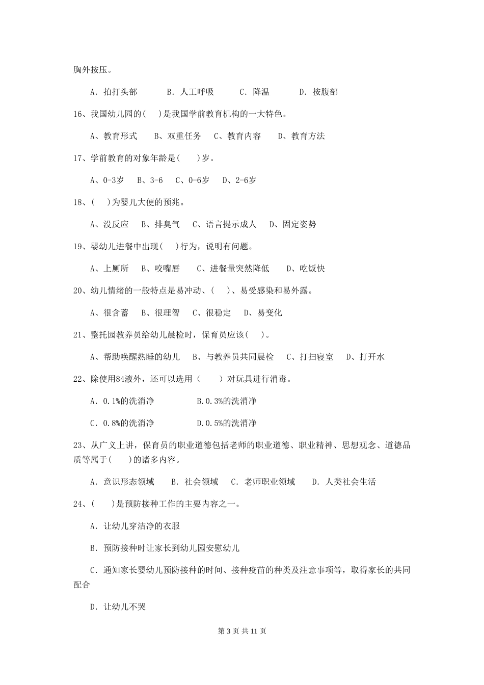 2018版幼儿园保育员四级专业能力考试试题试卷及解析_第3页