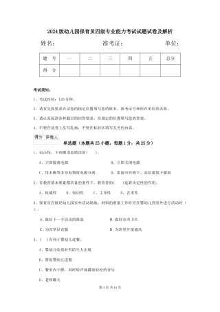 2018版幼儿园保育员四级专业能力考试试题试卷及解析