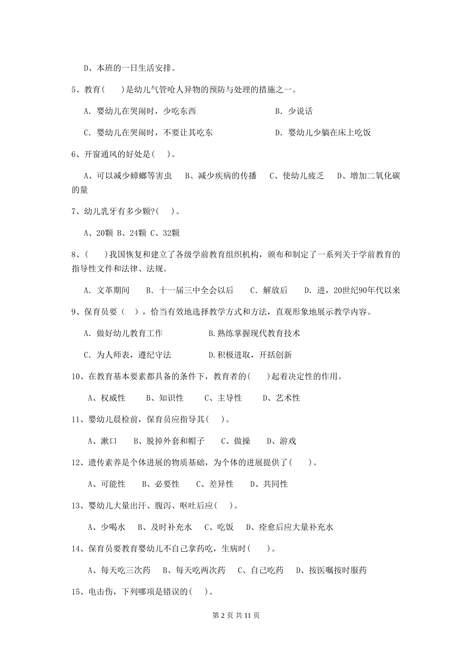2024-2024年度幼儿园中班保育员五级考试试题试题及答案_第2页