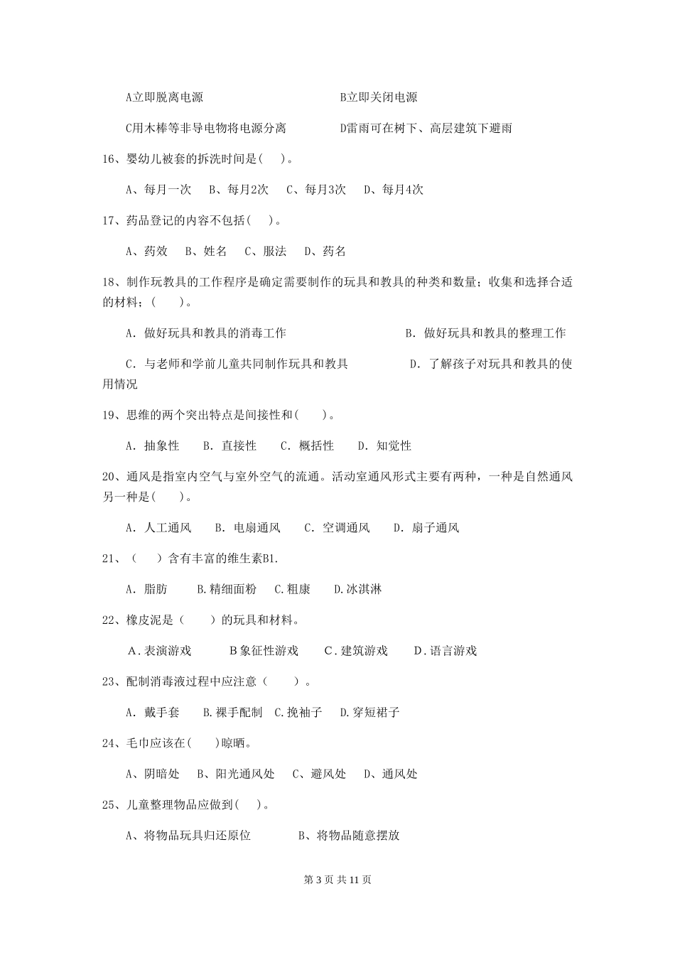 2024-2024年度幼儿园中班保育员五级考试试题试题及答案_第3页