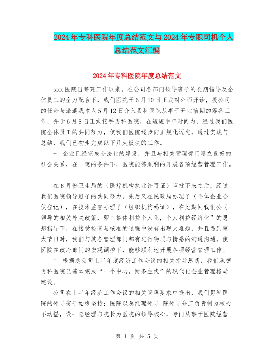 2024年专科医院年度总结范文与2024年专职司机个人总结范文汇编_第1页