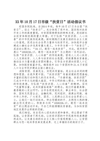 XX年10月17日市级“扶贫日”活动倡议书范文_1