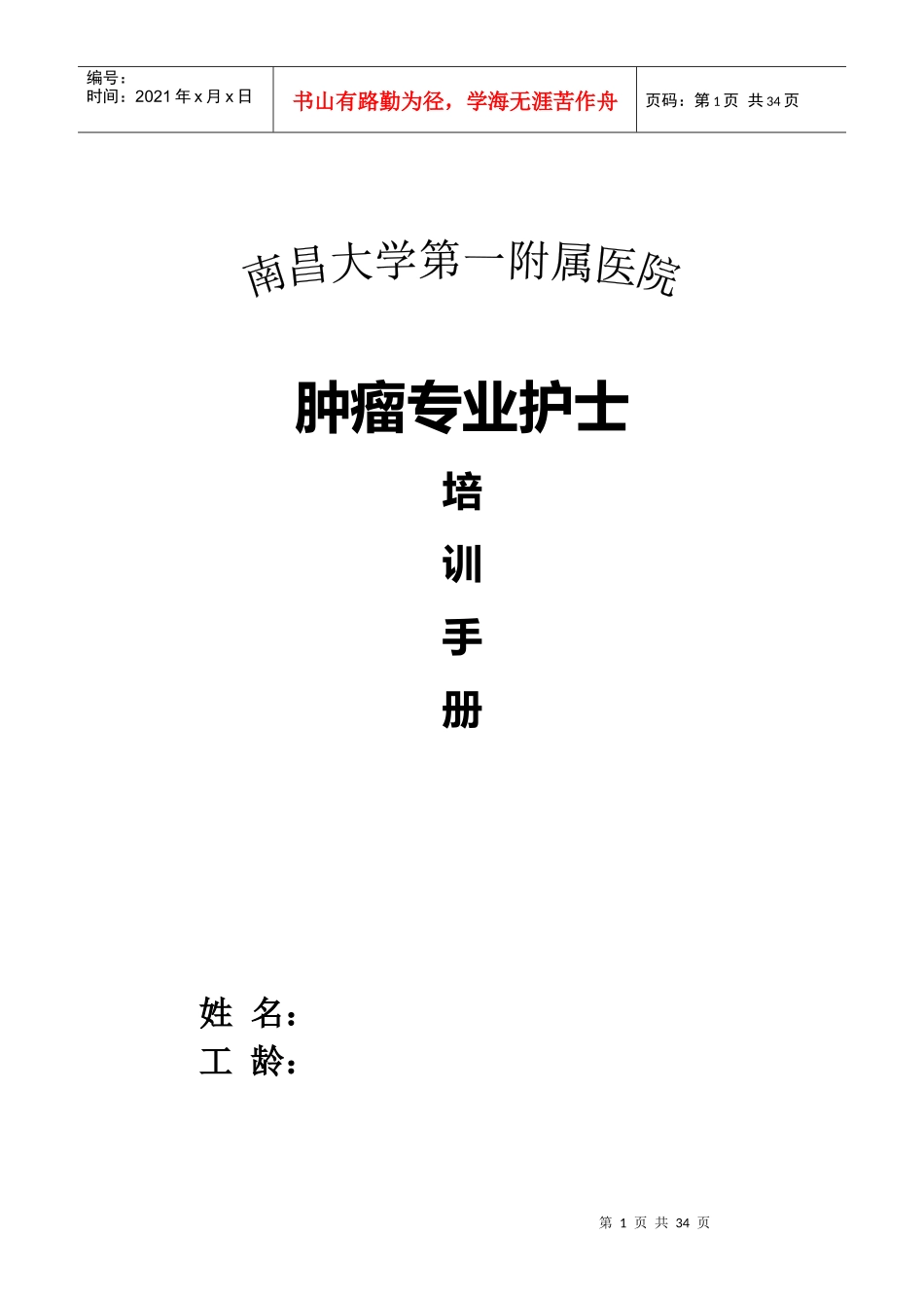 肿瘤专业护士培训手册_第1页