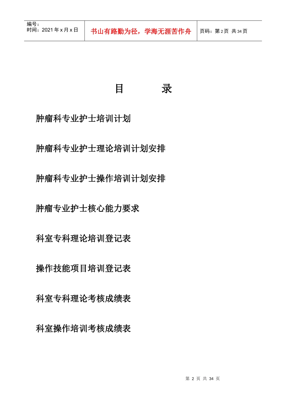 肿瘤专业护士培训手册_第2页