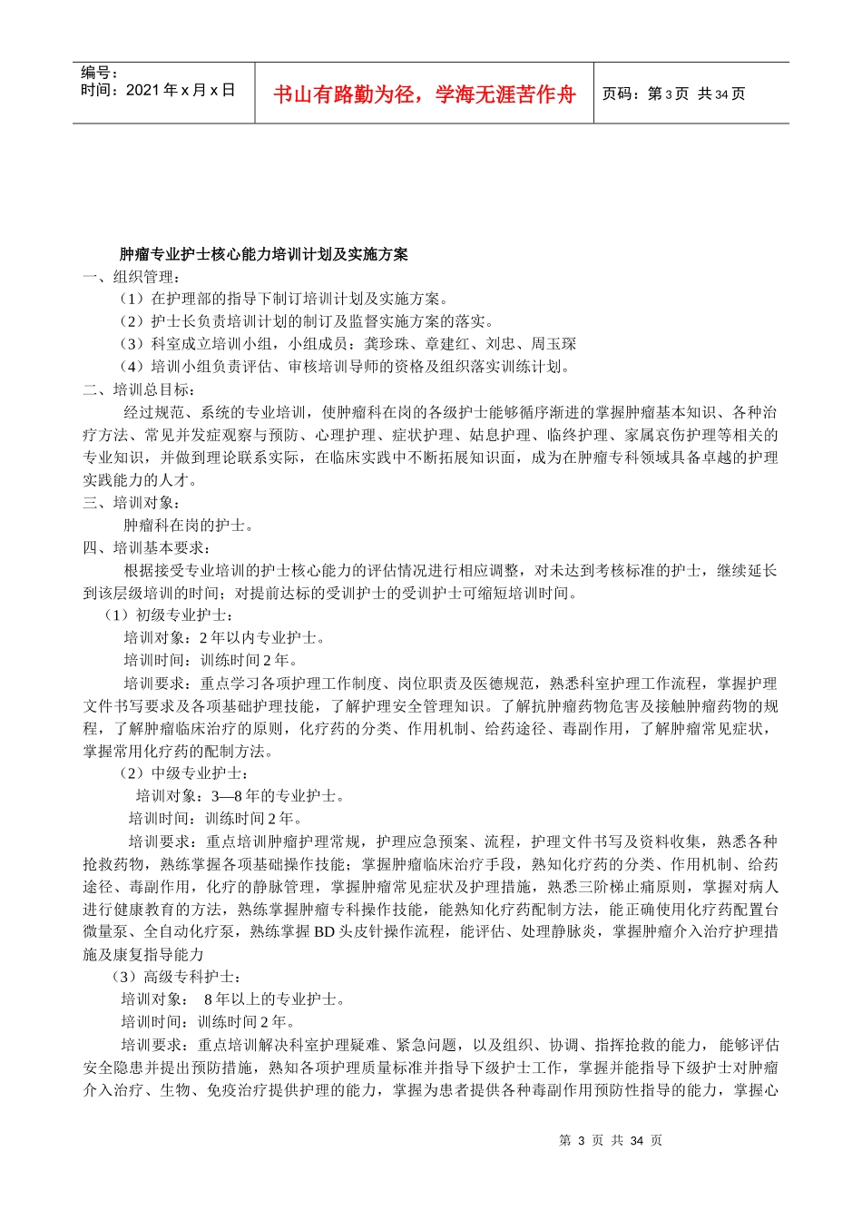 肿瘤专业护士培训手册_第3页