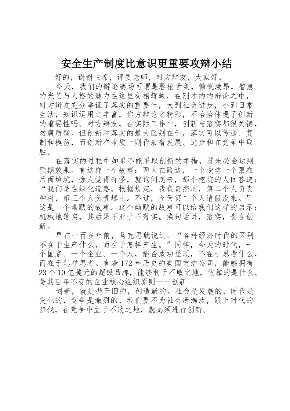 安全生产规章制度细则比意识更重要攻辩小结_第1页