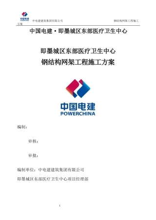 钢结构网架施工方案培训资料