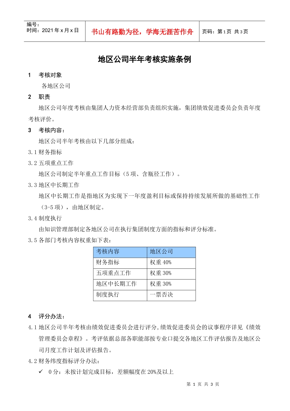 某集团公司半年度考核实施细则_第1页