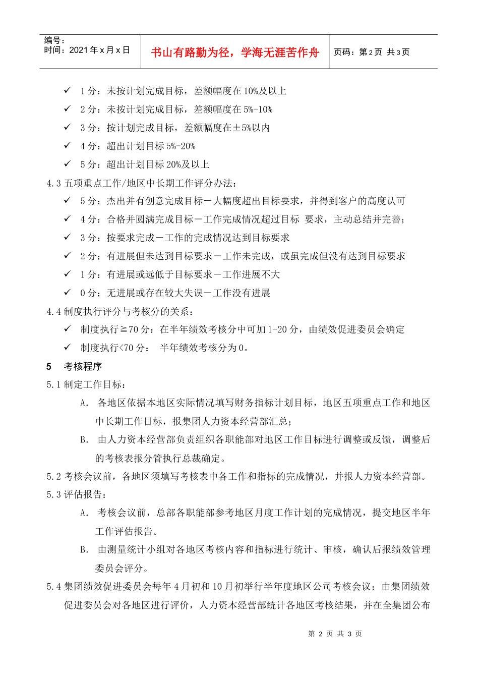 某集团公司半年度考核实施细则_第2页