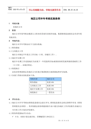 某集团公司半年度考核实施细则
