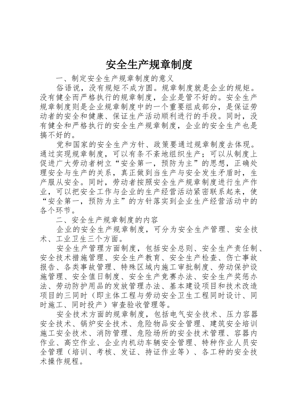 安全生产规章规章制度 (22)_第1页