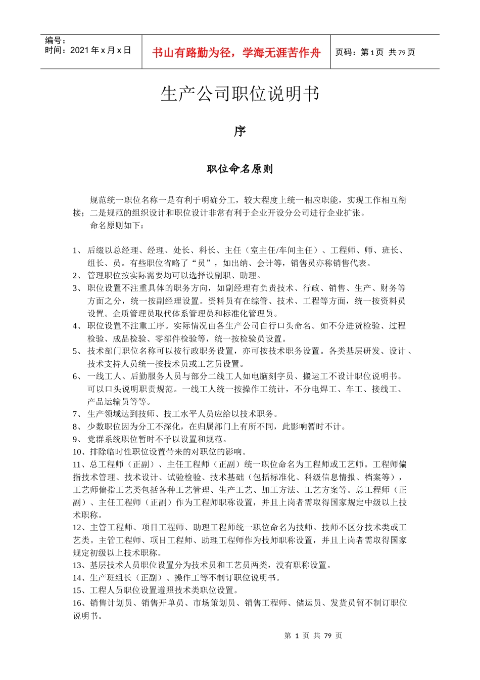 生产公司职位说明书1--公司级_第1页
