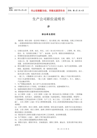 生产公司职位说明书1--公司级
