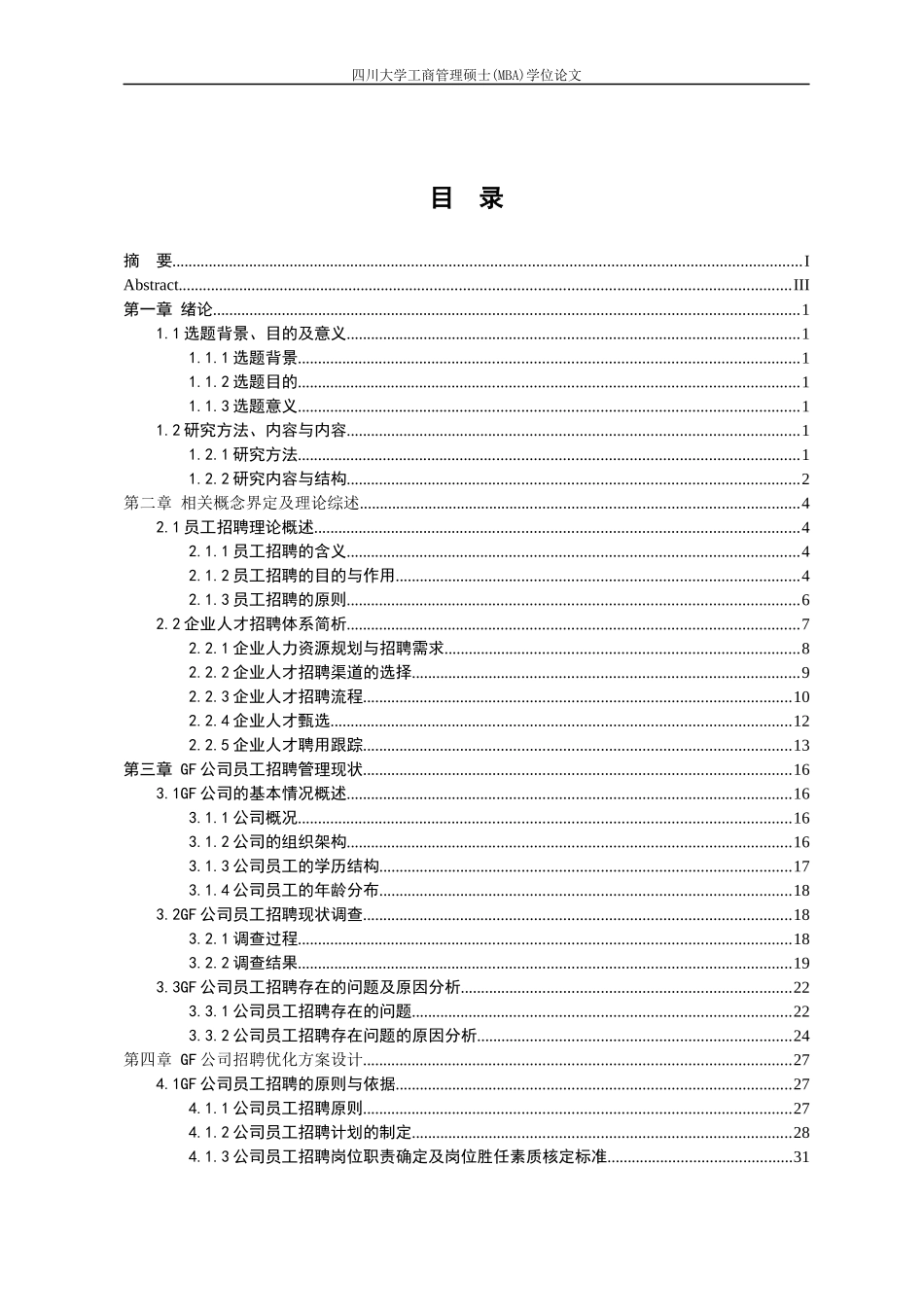 某公司员工招聘方案设计论文_第3页