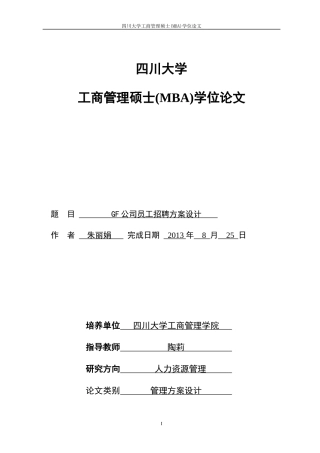 某公司员工招聘方案设计论文